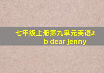 七年级上册第九单元英语2b dear Jenny